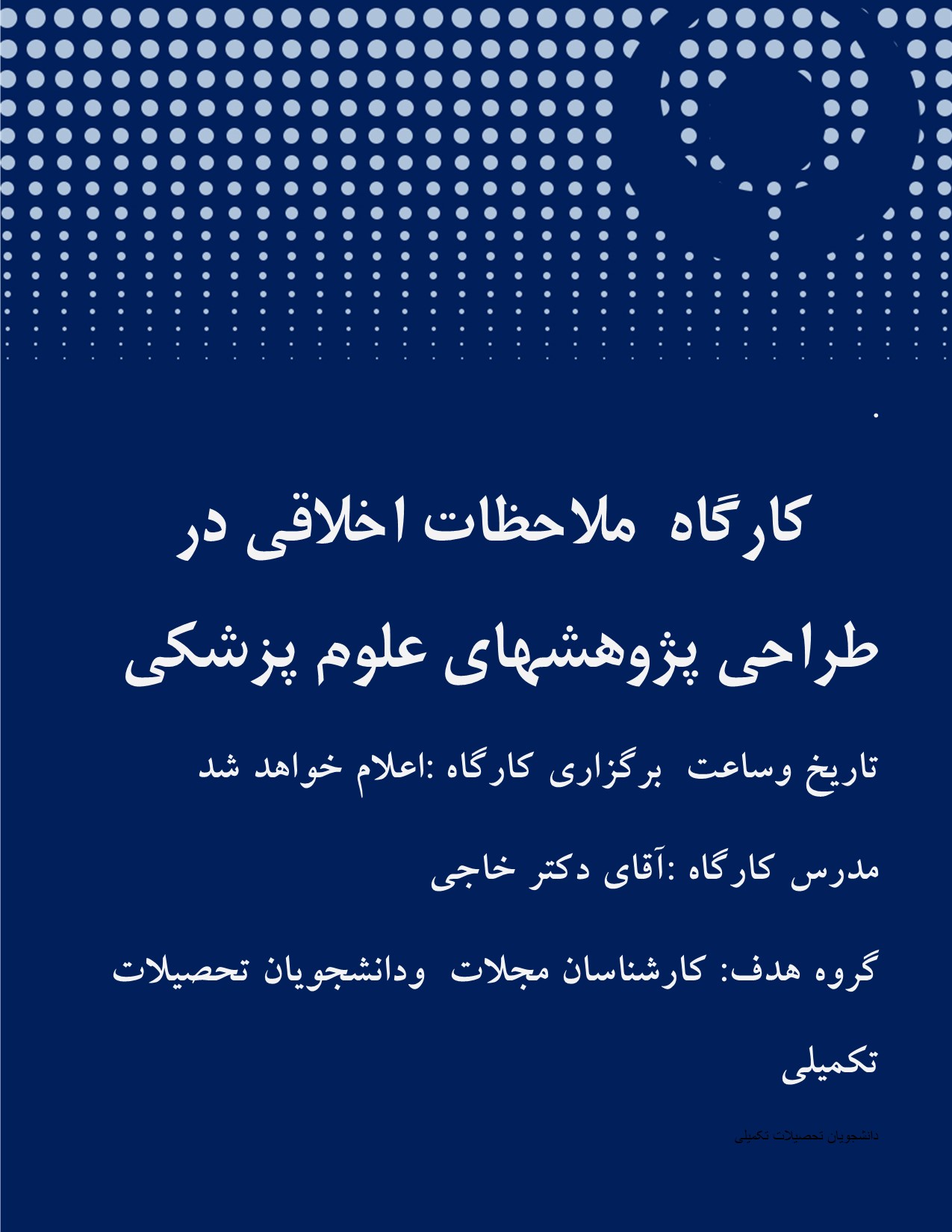 کارگاه آموزشی ملاحظات اخلاقی در طراحی پژوهشهای علوم پزشکی